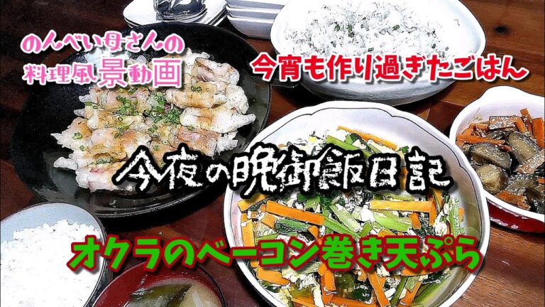 料理風景動画#123★作りすぎる夕食！オクラのベーコン巻き天ぷら・酢大根おろし・小松菜と人参の卵とじ