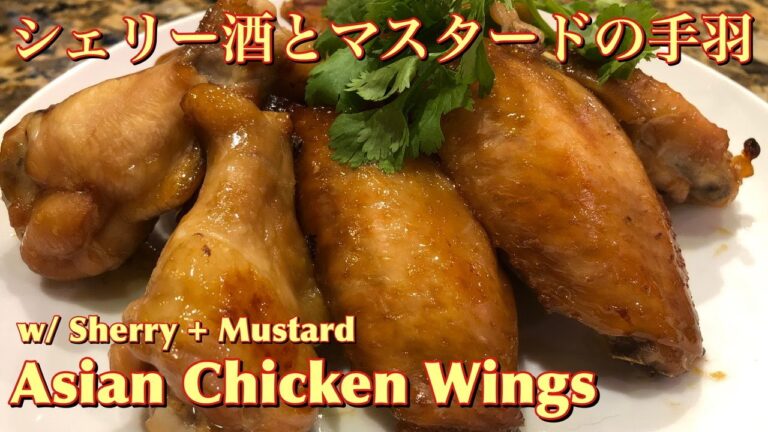Easy! Asian Chicken Wings w/ Sherry & Dijon Mustard 超簡単手羽レシピ　シェリー酒とディジョンマスタードの手羽焼き