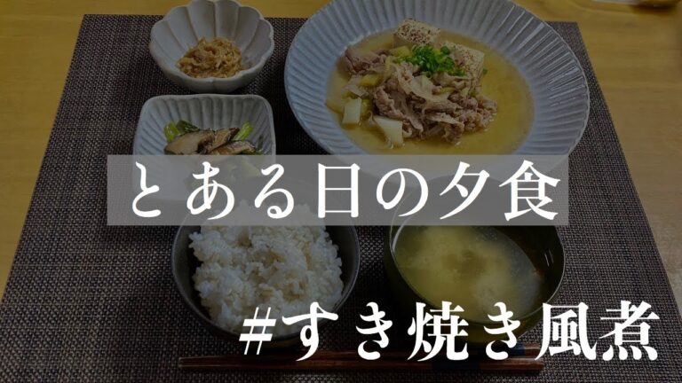 【#とある日の夕食7】　すき焼き風煮