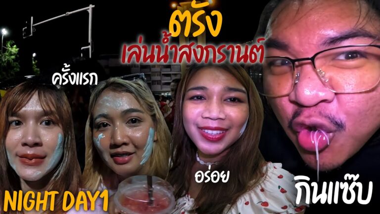 ตรังกลางคืนตะลุยกินแหลกกับสาวๆเล่นน้ำสงกรานต์กับหนุ่มๆVLOG EP55