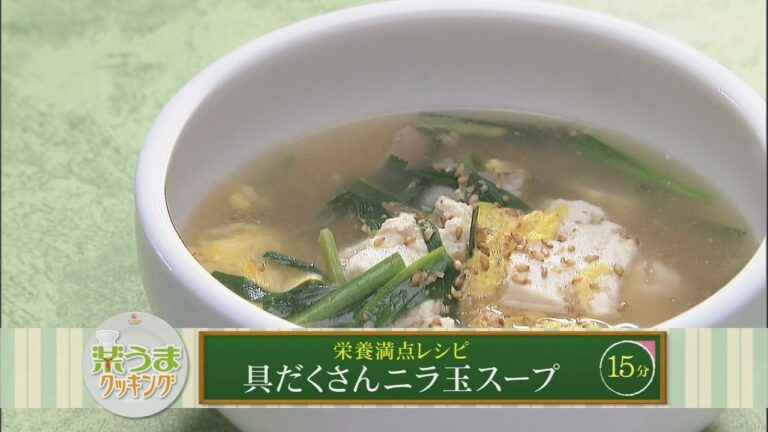 楽うまクッキング-具だくさんニラ玉スープ
