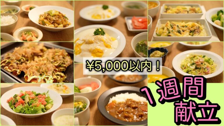 【1週間献立#2】晩ごはん｜簡単｜節約｜使い回し食材｜お買い物リスト｜レシピ付き｜1食2人分｜料理動画