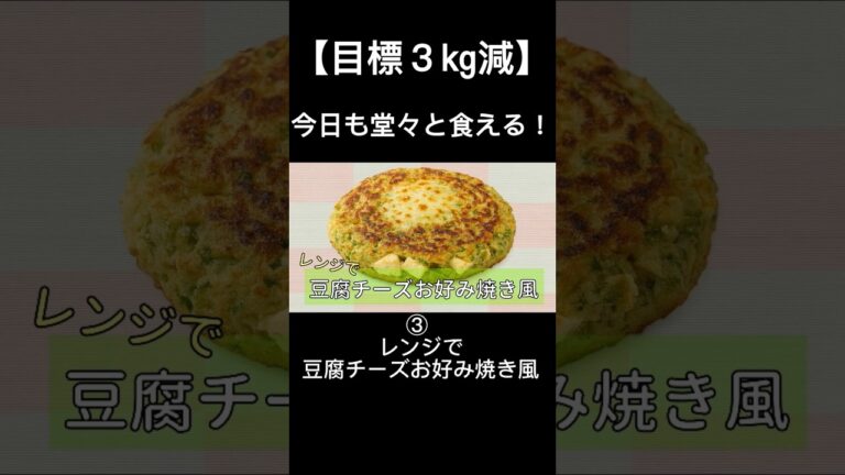 【目標3kg減】我慢ゼロ！堂々と食べて痩せる③ レンジで豆腐チーズお好み焼き風【手軽で簡単】