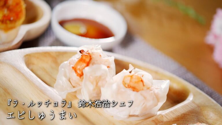 エビしゅうまい【ラ・ルッチョラ/鈴木浩治シェフ】
