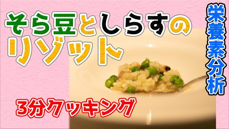 そら豆としらすのリゾット【3分クッキング 栄養分析】
