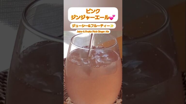 【Shorts動画】新生姜で作る★ピンクジンジャーエール★ 【Pink ginger ale made with fresh ginger 】 #Shorts　#ジンジャーエール