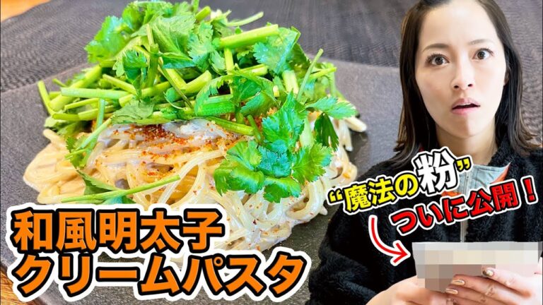 【時短】超濃厚！和風明太子クリームパスタ【魔法の粉がすごいんです！】