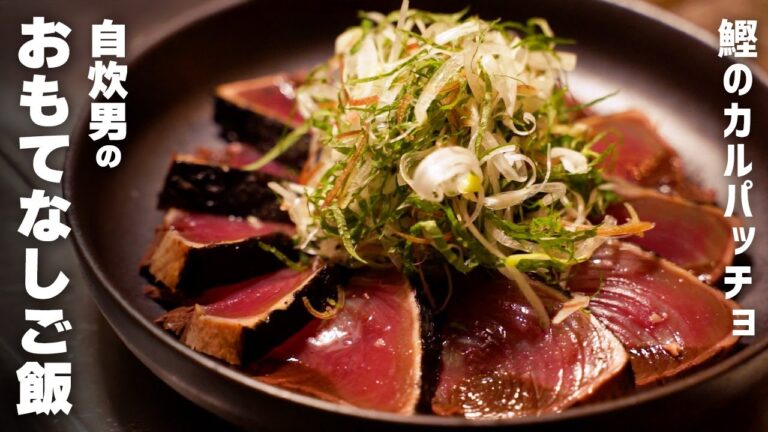 料理好き男のおもてなし夜ごはん3品：カツオのカルパッチョ×クレームダンジュ×トマトパスタ