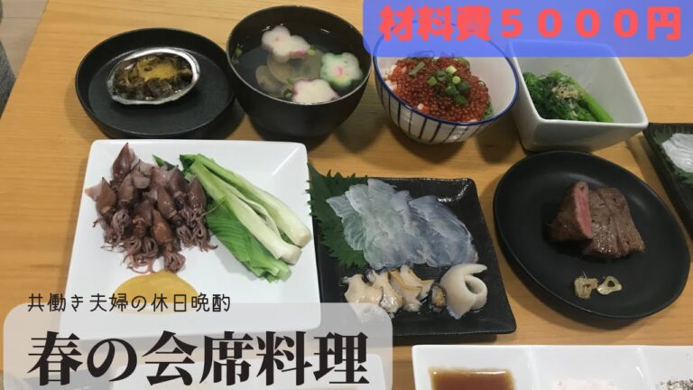 【材料費5000円】春の会席料理をおうちで作ってみた