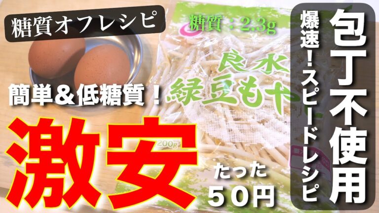 【激安レシピ】たった５０円！知らなきゃ損です！「もやしの卵とじ」の作り方 【低糖質レシピ】
