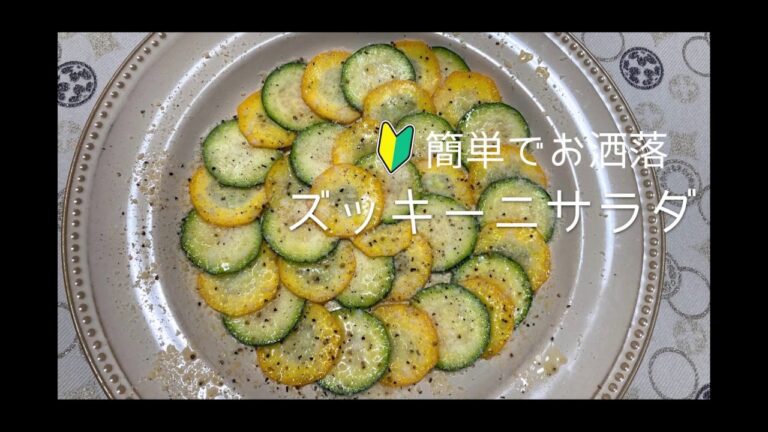 簡単でお洒落！ズッキーニのシンプルサラダの作り方・レシピ　How to make Simple zucchini salad