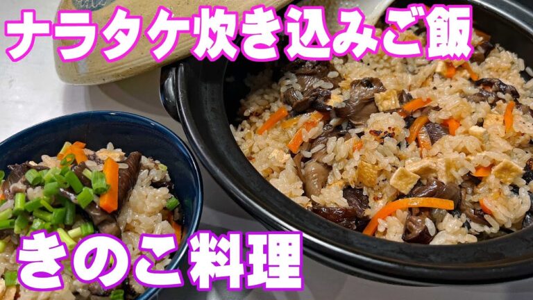 【きのこ料理】ならたけ炊き込みご飯