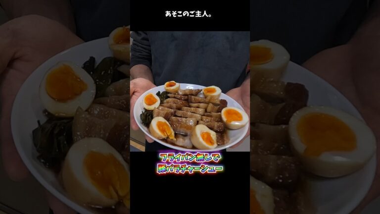 フライパン無しで豚バラチャーシュー!! #炊飯器 #簡単レシピ #料理 #家族