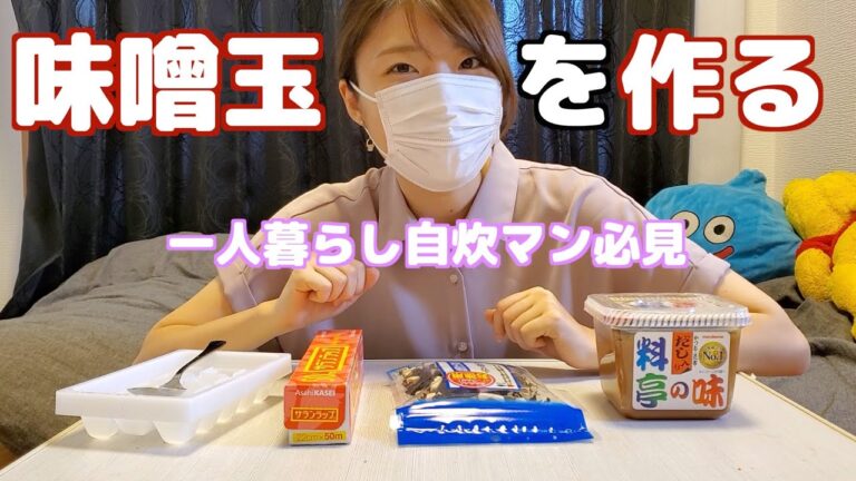 【週末に作り置き】超簡単な味噌玉の作り方【一人暮らし御用達】