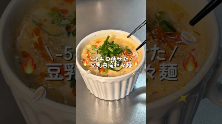 【5キロ痩せた】豆乳白滝担々麺 #簡単レシピ