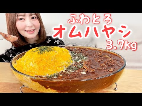 ハヤシライスと卵の組み合わせは間違いない❤ふわとろ卵のオムハヤシ3.7kg【大食い】【絶品】