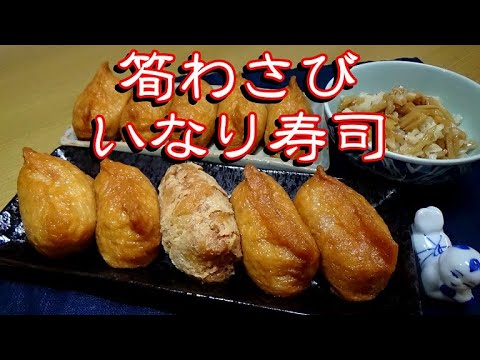【簡単美味い】筍わさびいなり寿司の作り方