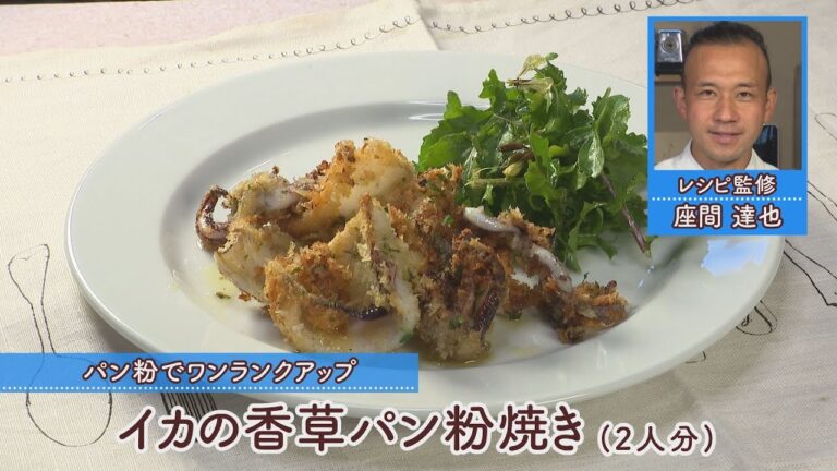 イカの香草パン粉焼き［1人分294kcal］［座間達也先生］