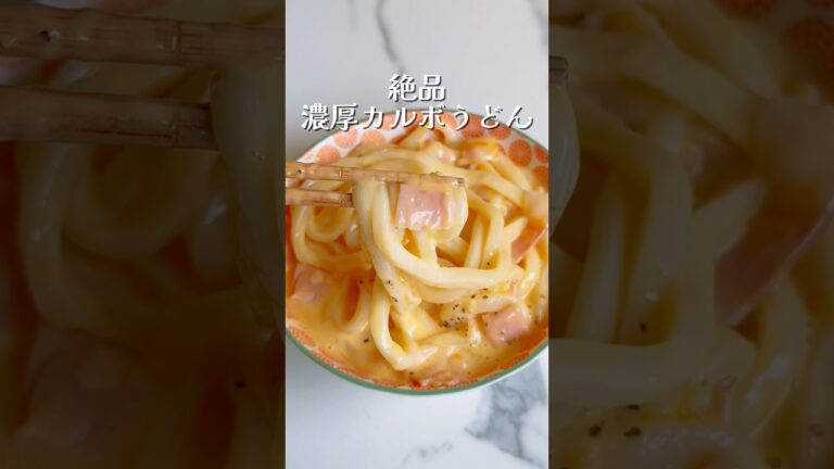 仕事終わりでもレンジで簡単に美味しく出来る！カルボうどん🐣 #カルボナーラうどん #冷凍うどん #うどん #簡単レシピ #レンジで簡単