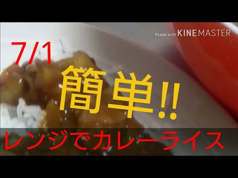[料理]レンジでカレーライス　カレーの簡単レシピ