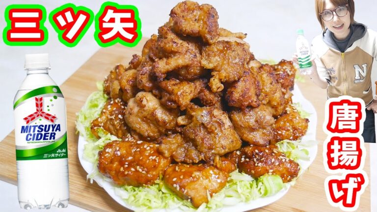 山盛り！三ツ矢サイダーでジューシーな鶏の唐揚げの作り方【kattyanneru】