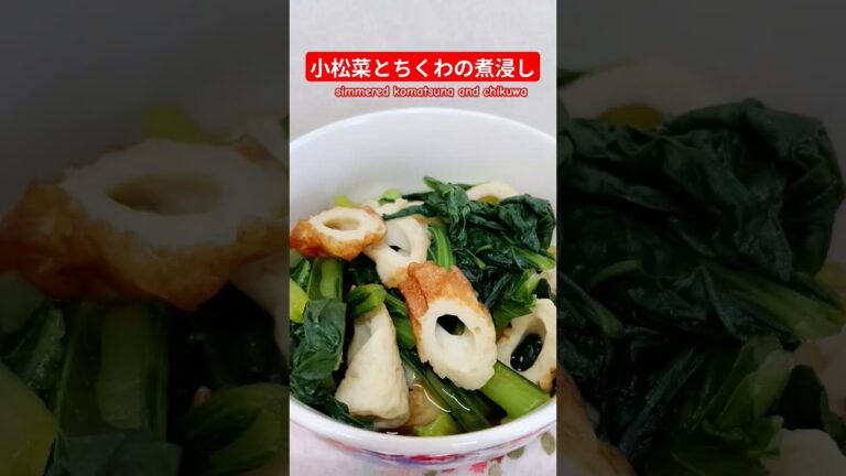ちくわと小松菜の煮浸し作ろう＃ちくわと小松菜の煮浸し＃ちくわ＃こまつな＃ちくわレシピ＃小松菜レシピ＃ヘルシー＃バランス＃おいしい＃簡単＃おうちごはん＃簡単ごはん＃料理＃家庭料理#japan＃はりりん