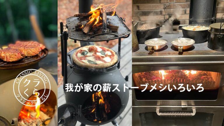 我が家の薪ストーブメシいろいろ|直火料理|オーブン料理