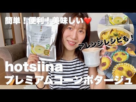 簡単！便利！美味しい❤️hotsiinaプレミアムコーンポタージュ｜アレンジレシピも紹介！