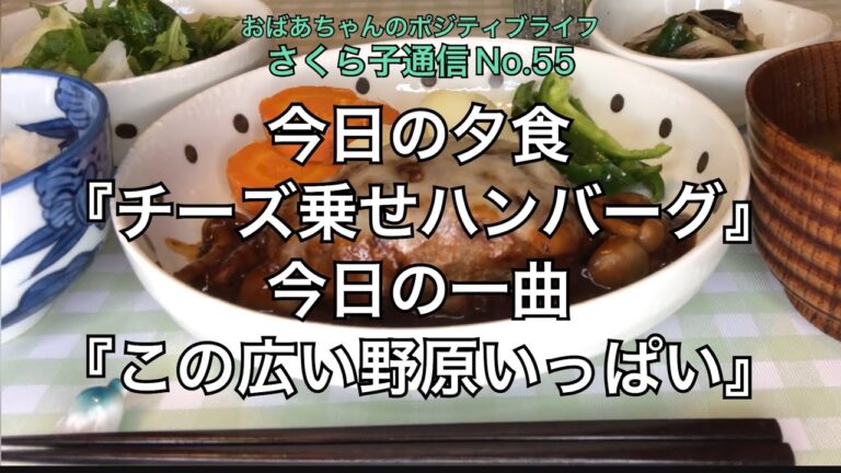 【シニアライフ】70代暮らし　夕食献立『チーズ乗せハンバーグ』今日の一曲『この広い野原いっぱい』シニアの日常　暮らしのVlog