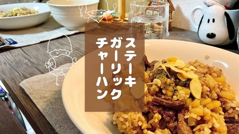 手軽で簡単！激うま！【ステーキガーリックチャーハン】