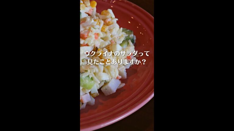 ウクライナ人に習ったサラダ 【優勝したレシピ】【アメリカ生活】【東欧の食べ物】#おうちごはん #shorts #アメリカ生活 #サラダ #ロシア #ウクライナ