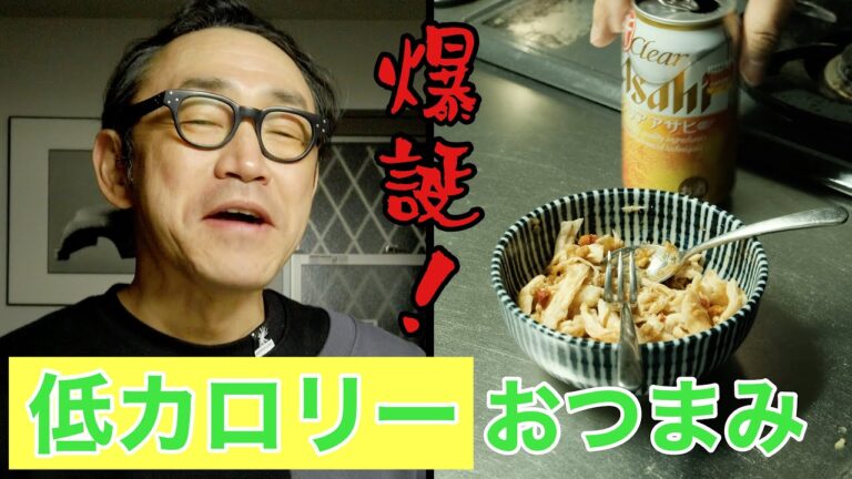 【簡単！】コンビニ商品で「低カロリー」おつまみ