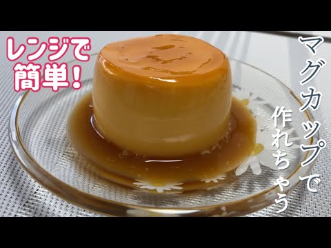 【レンジで簡単】絶品！マグカップで作る豆乳プリンのレシピ・作り方/レンチン/時短/簡単/ヘルシー/ダイエット/砂糖不使用/おやつに