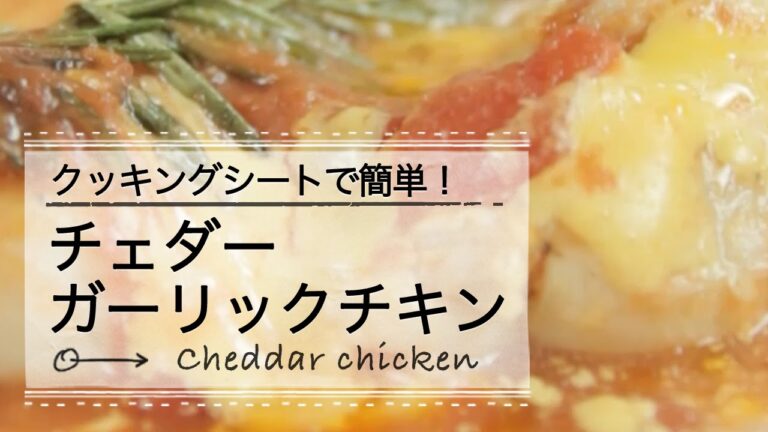 クッキングシートで簡単！チェダーガーリックチキン C Channelレシピ