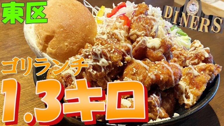 札幌東区にある総重量1.3キロのゴリランチを楽しめるお店/DINERS(ダイナーズ)【北海道札幌グルメ】
