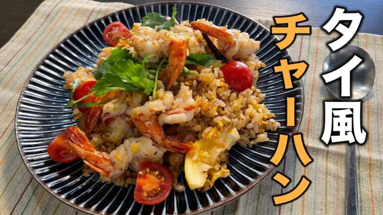 思わず笑みが溢れてしまう！プリップリ海老の【トムヤムチャーハン】作り方。