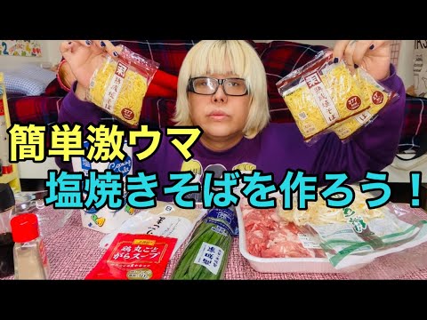 【簡単】激ウマ塩焼きそばを作ろう【モッパン】