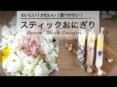 [幼児食]かわいくて食べやすい! スティックおにぎり3選｜ママ 赤ちゃん 初めてでも 簡単 レシピ 作り方