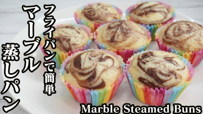 マーブル蒸しパンの作り方☆フライパン＆ホットケーキミックスで簡単に作れるレシピです♪-How to make Marbled Steamed Buns-【料理研究家ゆかり】【たまごソムリエ友加里】