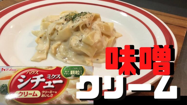【シチューアレンジ】番外編　味噌クリームパスタ