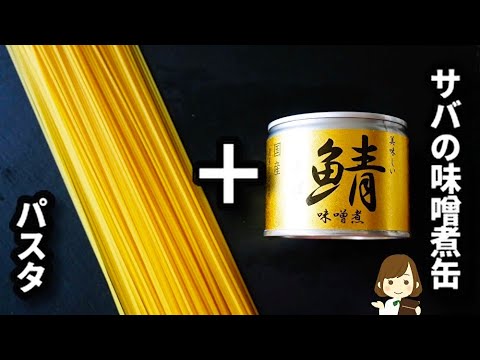 【混ぜるだけ！】サバ味噌煮缶で作るクリームパスタが想像以上に美味しいからぜひ試してみて♪Mackerel can cream pasta