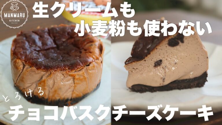 【スーパーカップで簡単】混ぜて焼くだけ！濃厚とろけるチョコレートバスクチーズケーキの作り方。