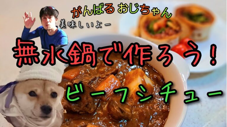 【バーミキュラ】ビーフシチューがお店で出せる味になったよ