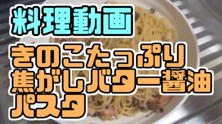 【サクッと作る】キノコたっぷり！和風バター醤油パスタ【mushroom butter soy-source pasta】