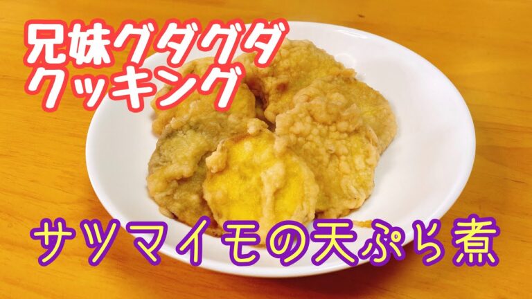 天ぷらを《煮る》　2日目のしなしなになった天ぷらを美味しく食べるアレンジレシピ。テレビ東京【昼めし旅】［2020年 10月19日］番組内で我が家で紹介させていただいたレシピです。天ぷら煮