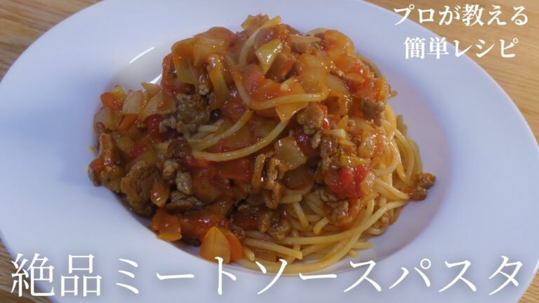 料理人が教える最高に美味しいミートソーススパゲッティ【簡単レシピ】