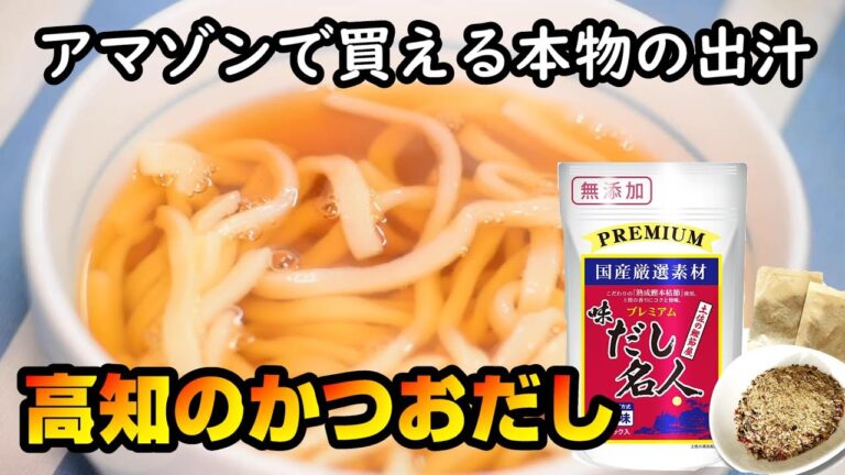 【料理グルメ】アマゾンで買える本格だし【森田鰹節の味だし名人】Amazonおすすめ蕎麦うどん美味しい調味料レシピ飯テロキャンプBBQ