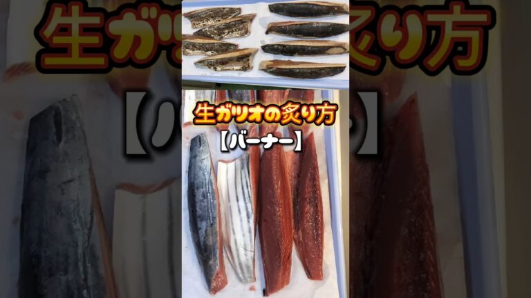 生カツオのタタキ 焼き方、炙り方【バーナー】戻りカツオのタタキ #カツオのたたき #カツオの焼き方 #カツオの炙り方