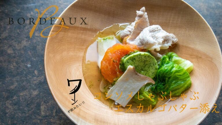 ワインが飲みたい!!【コンソメしゃぶしゃぶ エスカルゴバター添え】