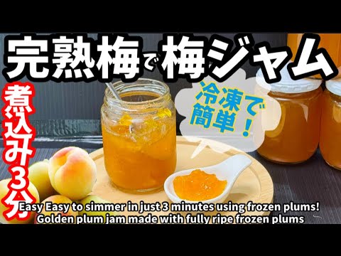 238.完熟冷凍梅で梅ジャム・冷凍だから煮込み3分